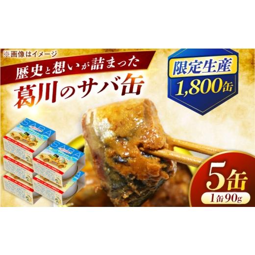 ふるさと納税 缶詰・瓶詰 魚貝類 福井県 小浜市 葛川のサバかん(さば味噌煮)5缶セット / 鯖街道 日本遺産プレミアム記念 小浜市 / 葛川共創ネットワーク B…