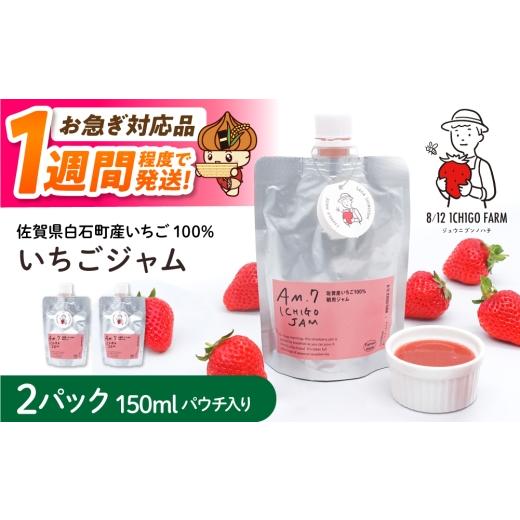 ふるさと納税 ジャム いちご 佐賀県 白石町 スピード配送 佐賀県産いちご使用 いちごジャム 150ml×2パック 8/12ICHIGOFARM 苺 イチゴ ジャム 加工品 朝食 …