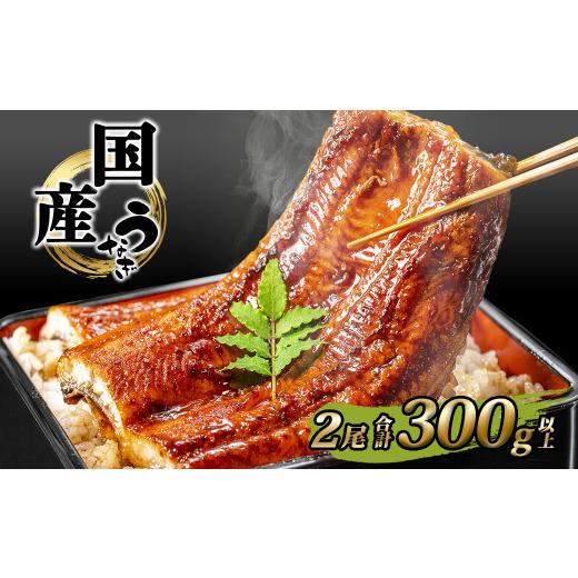ふるさと納税 うなぎ 茨城県 境町 K2390 国産 うなぎ 蒲焼き 境町秘伝のタレ 4度焼きあげ 2尾 計300g以上 簡易包装 タレ 山椒 付き ご入金確認後、3週間以内発…