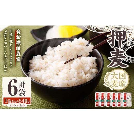 ふるさと納税 雑穀 山梨県 中央市 押麦スタンドパック 540g×6袋 押麦 雑穀 雑穀米 麦ごはん 常温保存 パックご飯 備蓄 混ぜるだけ 健康