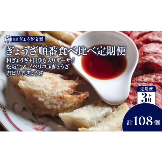 ふるさと納税 惣菜・レトルト 冷凍 埼玉県 志木市 ぎょうざ順番食べ比べ定期便3ヵ月