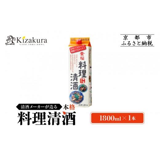 ふるさと納税 調味料・油 京都府 京都市 黄桜 料理清酒 (1.8L×1本)|京都 キザクラ 調味料 大人気セット[ キザクラ カッパ 京都 お酒 調味料 料理 消耗品 …