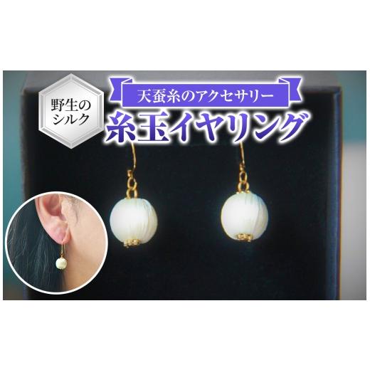 ふるさと納税 アクセサリー 長野県 原村 野生のシルク 繊維のダイヤモンド 天蚕糸のアクセサリー 糸玉イヤリング | 信州 八ヶ岳 長野県 諏訪郡 原村 糸玉イヤ…
