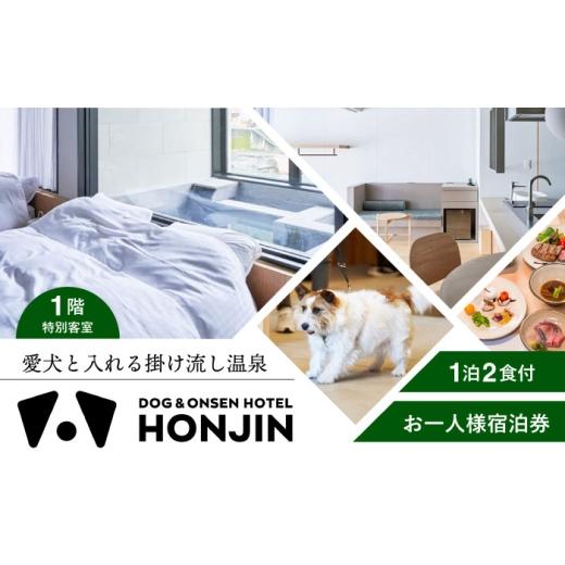 ふるさと納税 体験チケット 大分県 日田市 愛犬と過ごす1階特別客室 天ヶ瀬温泉HONJIN お一人様宿泊券(1泊2食付き) トラベル 旅行 チケット 日田市 / 有限…