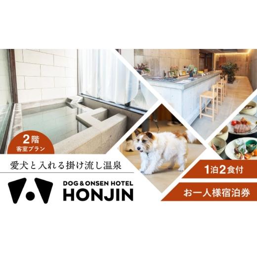 ふるさと納税 体験チケット 大分県 日田市 愛犬と過ごす2階客室プラン 天ヶ瀬温泉HONJIN お一人様宿泊券(1泊2食付き) トラベル 旅行 チケット 日田市 / 有…