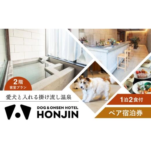 ふるさと納税 体験チケット 大分県 日田市 愛犬と過ごす2階客室プラン 天ヶ瀬温泉HONJIN ペア宿泊券(1泊2食付き) トラベル 旅行 チケット 日田市 / 有限会社…