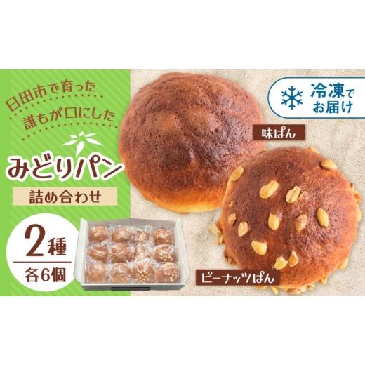 ふるさと納税 パン 菓子パン 大分県 日田市 みどりパン2種詰め合わせセット(各6個×2種) 計12個入り 菓子パン 詰め合わせ おいしい 日田市 / 有限会社丸記屋 …