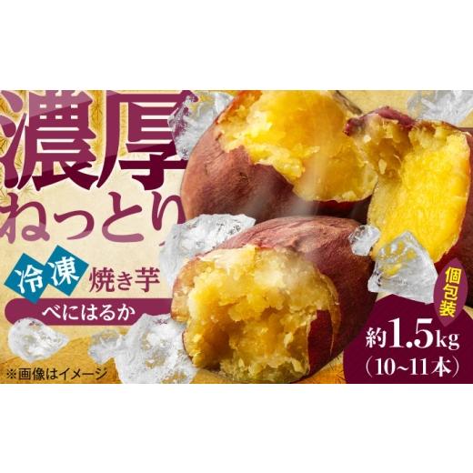 ふるさと納税 野菜類 サツマイモ 大分県 日田市 大分県産べにはるか「急速冷凍焼き芋」(約1.5kg) いも お芋 ほくほく さつまいも 日田市 ／ 有限会社丸記屋 A…の画像