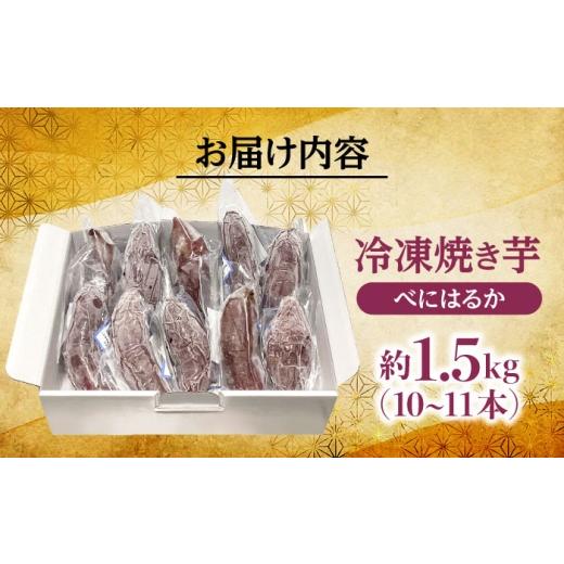 ふるさと納税 野菜類 サツマイモ 大分県 日田市 大分県産べにはるか「急速冷凍焼き芋」(約1.5kg) いも お芋 ほくほく さつまいも 日田市 ／ 有限会社丸記屋 A…の画像