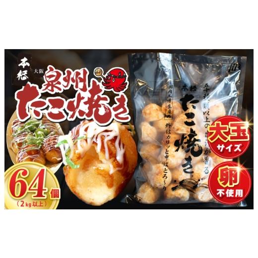 ふるさと納税 惣菜・レトルト 冷凍 大阪府 泉佐野市 スピード発送 ＼卵不使用/本場大阪泉州たこ焼き 急速冷凍でふわとろ食感 2kg以上 約64個