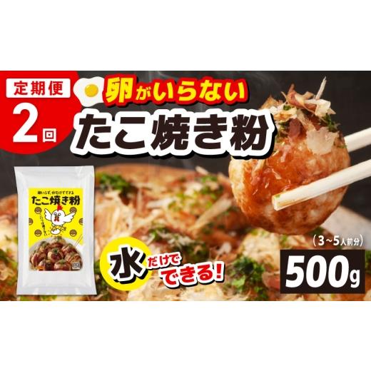 ふるさと納税 惣菜・レトルト 冷凍 大阪府 泉佐野市 定期便 本場大阪泉州たこ焼き 卵がいらないたこ焼き粉 500g×1パック 全2回 定期便 冷凍 卵不使用 たこや…