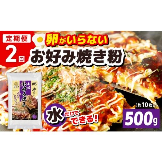 ふるさと納税 惣菜・レトルト 冷凍 大阪府 泉佐野市 定期便 本場大阪泉州お好み焼き 卵がいらないお好み焼き粉 500g×1パック 全2回 定期便 料理 卵不使用 大…