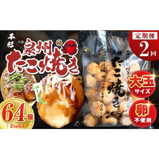 ふるさと納税 惣菜・レトルト 冷凍 大阪府 泉佐野市 定期便 ＼卵不使用/本場大阪泉州たこ焼き 急速冷凍でふわとろ食感 2kg以上 約64個 全2回 定期便 冷凍 卵…