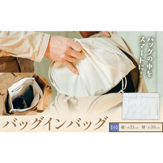ふるさと納税 ファッション 岡山県 笠岡市 バッグインバッグ サイズ 小 SIRUHA [30日以内に出荷予定(土日祝除く)]岡山県 笠岡市 バッグ インバッグ 巾着 送…