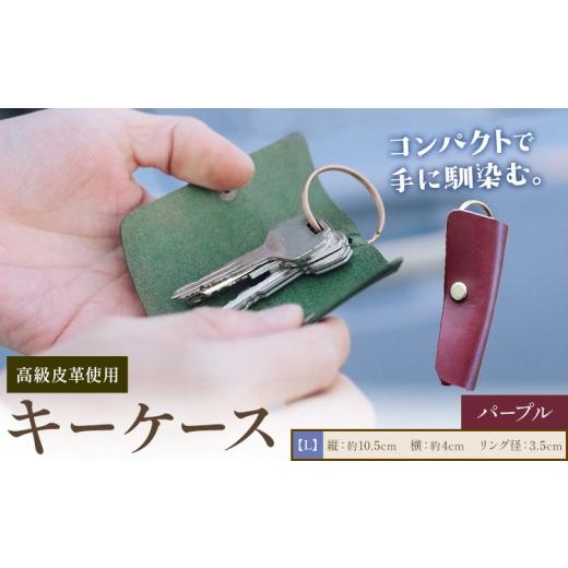 ふるさと納税 小物 岡山県 笠岡市 キーケース パープル サイズ L SIRUHA [30日以内に出荷予定(土日祝除く)]岡山県 笠岡市 鍵 ケース ブッテーロ 皮革 送料無…