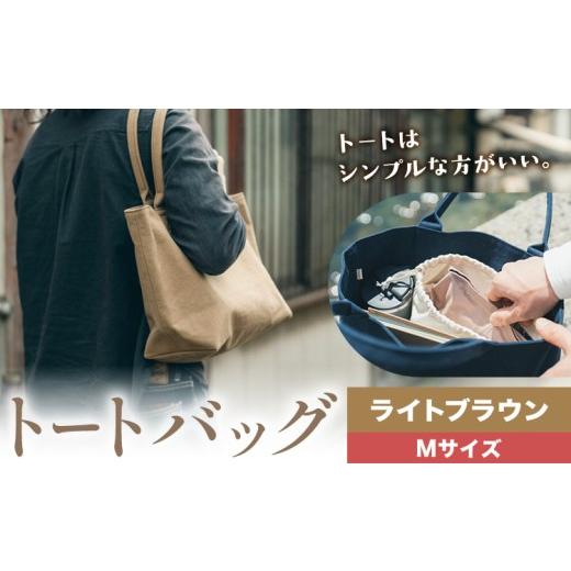 ふるさと納税 カバン トートバッグ 岡山県 笠岡市 トート ライトブラウン サイズ M SIRUHA [30日以内に出荷予定(土日祝除く)]岡山県 笠岡市 トートバッグ シ…