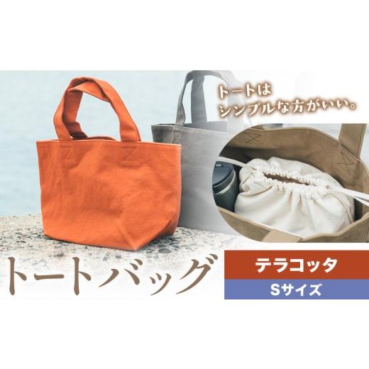 ふるさと納税 カバン トートバッグ 岡山県 笠岡市 トート テラコッタ サイズ S SIRUHA [30日以内に出荷予定(土日祝除く)]岡山県 笠岡市 トートバッグ シンプ…