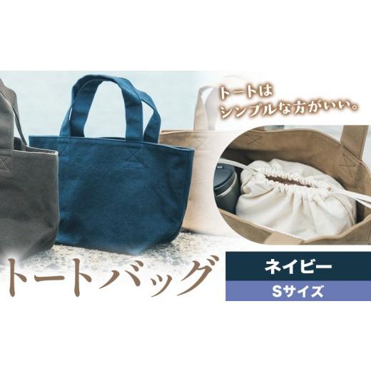 ふるさと納税 カバン トートバッグ 岡山県 笠岡市 トート ネイビー サイズ S SIRUHA [30日以内に出荷予定(土日祝除く)]岡山県 笠岡市 トートバッグ シンプル…