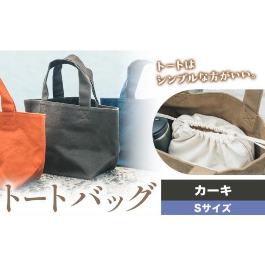ふるさと納税 カバン トートバッグ 岡山県 笠岡市 トート カーキ サイズ S SIRUHA [30日以内に出荷予定(土日祝除く)]岡山県 笠岡市 トートバッグ シンプル …