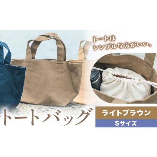 ふるさと納税 カバン トートバッグ 岡山県 笠岡市 トート ライトブラウン サイズ S SIRUHA [30日以内に出荷予定(土日祝除く)]岡山県 笠岡市 トートバッグ シ…