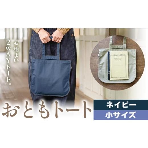 ふるさと納税 カバン トートバッグ 岡山県 笠岡市 おともトート ネイビー サイズ 小 SIRUHA [30日以内に出荷予定(土日祝除く)]岡山県 笠岡市 トートバッグ 2…