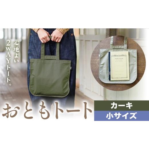 ふるさと納税 カバン トートバッグ 岡山県 笠岡市 おともトート カーキ サイズ 小 SIRUHA [30日以内に出荷予定(土日祝除く)]岡山県 笠岡市 トートバッグ 2wa…