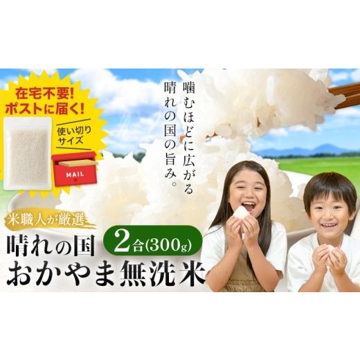 ふるさと納税 無洗米 岡山県 笠岡市 無洗米 米 使い切り パック メール便 2合 (300g) 晴れの国おかやま無洗米[30日以内に出荷予定(土日祝除く)]岡山県 笠岡…