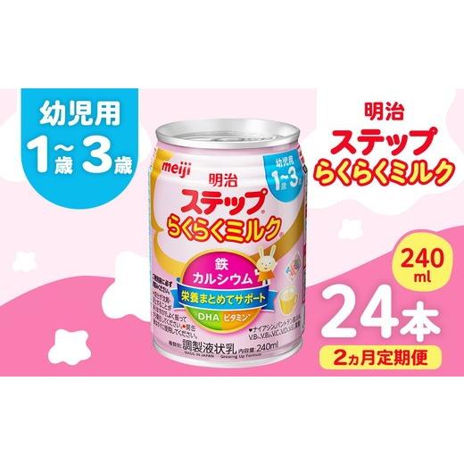 ふるさと納税 飲料類 乳飲料 群馬県 伊勢崎市 2ヶ月定期便 明治ステップらくらくミルク 240ml×24本 | 子育て 育児 出産 240ml 缶 明治 ベビー用品 定期便 防…
