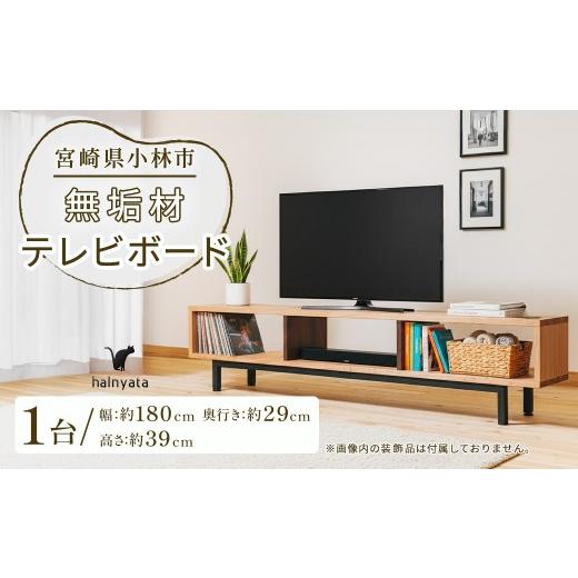 ふるさと納税 雑貨・日用品 宮崎県 小林市 無垢材テレビボード ボード テレビ台 インテリア 台 テレビボード 無垢材 宮崎県 小林市