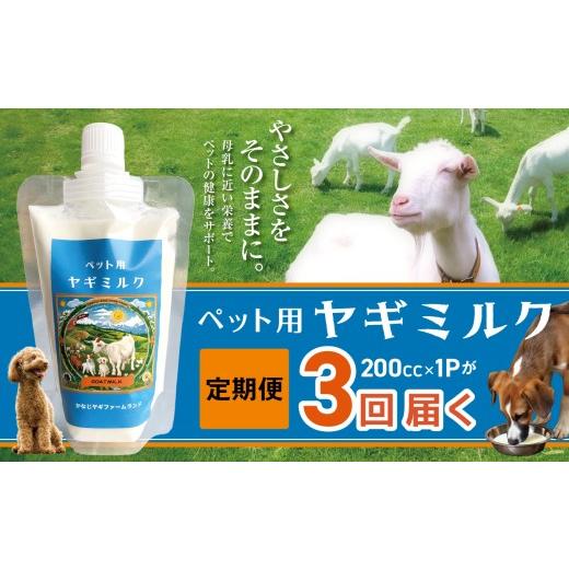 ふるさと納税 飲料類 乳飲料 兵庫県 上郡町 定期便 ヤギミルク 3回 | ペット ヤギ ミルク 牛乳 健康 殺菌 消毒 母乳 滋養強壮 兵庫県 上郡町 3回 | 寄附金額…