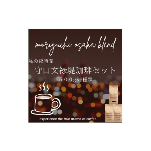 ふるさと納税 コーヒー コーヒー豆 大阪府 守口市 守口文禄堤珈琲 豆 計1.5kg ブラジル/コロンビア/ガテマラ/エチオピア産|豊かな香り おいしい おうちカ…