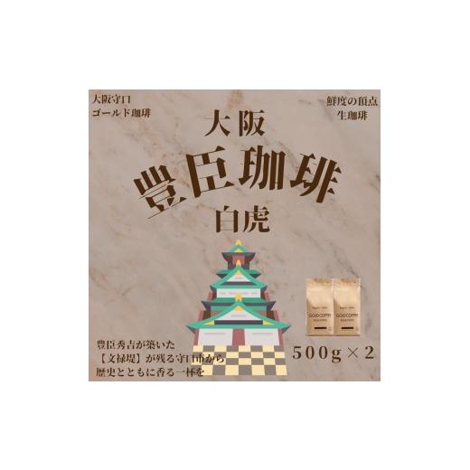 ふるさと納税 コーヒー コーヒー粉 大阪府 守口市 豊臣珈琲 白虎 粉 計1kg エチオピア/ガテマラ産|豊かな香り おいしい おうちカフェ 新鮮 香り コク 高級 …