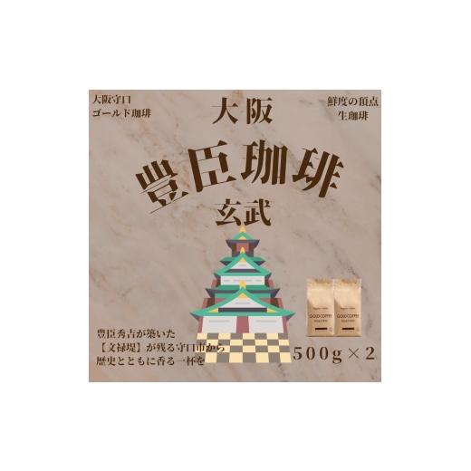 ふるさと納税 コーヒー コーヒー豆 大阪府 守口市 豊臣珈琲 玄武 豆 計1kg エチオピア/コロンビア産|豊かな香り おいしい おうちカフェ 新鮮 香り コク 高級…