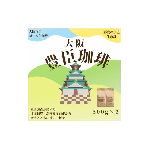 ふるさと納税 コーヒー コーヒー粉 大阪府 守口市 豊臣珈琲 粉 計1kg エチオピア/ブラジル産|豊かな香り おいしい おうちカフェ 新鮮 香り コク 高級 プレゼ…