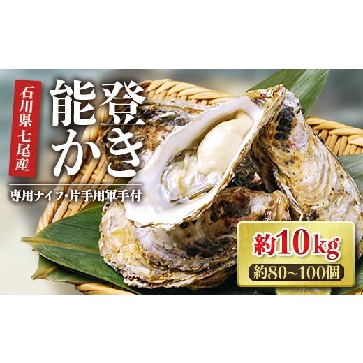 ふるさと納税 牡蠣 石川県 七尾市 能登半島地震復興支援 魚介類 牡蠣／能登かき　殻付牡蠣 一斗缶／約10kg（約80〜100個） 専用ナイフ 片手用軍手付 ／世界農…_1