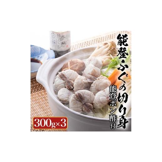 ふるさと納税 フグ 石川県 七尾市 天然 能登 ふぐの切り身(骨つき)300g×3パック|ふく ポン酢 ふぐ 魚介類 鍋 国産 旬 年末年始の発送不可 2026年2月上旬頃…