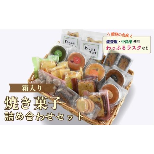 ふるさと納税 焼菓子・チョコレート 石川県 七尾市 スイーツ / 焼菓子詰め合わせ(小)パウンドケーキ スイートポテト ラスク クッキー カップケーキ 贈答 ギ…