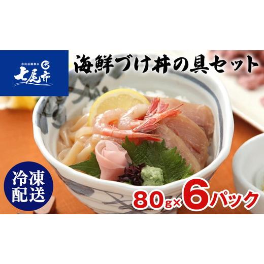 ふるさと納税 旬の鮮魚等 石川県 七尾市 北陸海鮮づけ丼の具セット F-C6 (80g×6入)|魚貝類 魚介類 水産加工品 海鮮 シーフード セット ふくらぎ いか あま…
