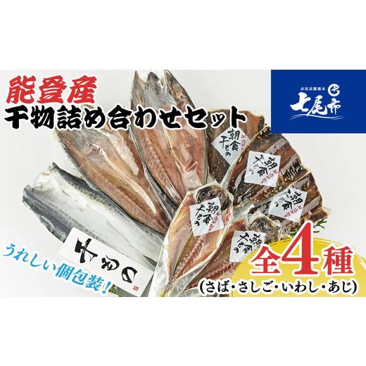 ふるさと納税 干物 石川県 七尾市 能登産 干物詰め合わせセット(さば・さしご・いわし・あじ)能登半島のいしる干しI-SN|海鮮 日本海 シーフード 魚介類 …