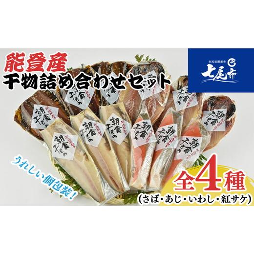 ふるさと納税 干物 石川県 七尾市 能登産 干物詰め合わせセット (さば・あじ・いわし・紅サケ) I-HD 能登の朝食を味わう |海鮮 日本海 シーフード 魚介類 …