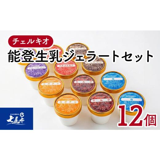 ふるさと納税 菓子 アイス 石川県 七尾市 スイーツ /チェルキオ 能登生乳 ジェラート セット 12個入り(ミルク・塩・ブルーベリー・イチゴミルク・キナコ・…