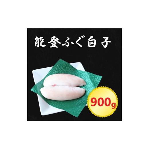 ふるさと納税 フグ 石川県 七尾市 日本海 能登産 能登ふぐ 白子 900g|希少 贅沢 高級品 白子 しらこ 河豚 能登ふぐ 魚貝類 魚介類 海鮮 冷凍 天ぷら 鍋 能登 …