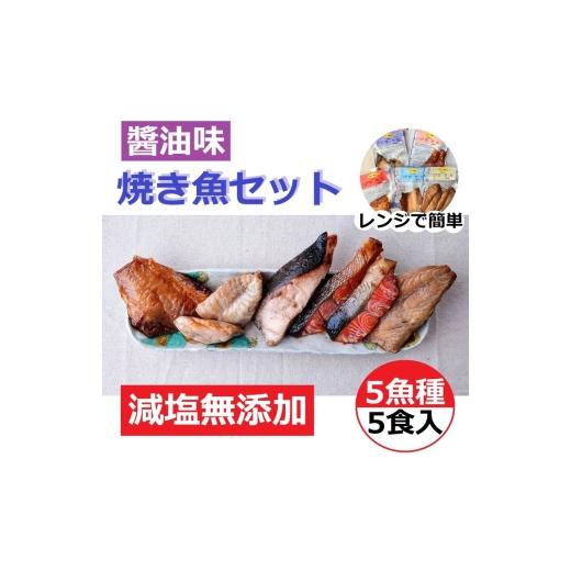 ふるさと納税 魚貝類 石川県 七尾市 発送時期が選べる レンジで簡単 醤油 焼き魚セット|魚介類 魚貝類 海鮮 シーフード 水産加工 鰤 ぶり 河豚 ふぐ 鯖 さば…