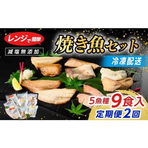ふるさと納税 惣菜・レトルト 石川県 七尾市 定期便 レンジで簡単 焼き魚セット 全2回| 焼魚 魚介類 魚貝類 海鮮 シーフード 水産加工 鰤 ぶり 河豚 ふぐ 鯖…