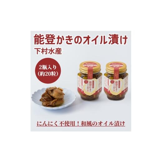 ふるさと納税 缶詰・瓶詰 石川県 七尾市 能登かきのオイル漬け(2瓶)|石川県 七尾市 能登 牡蠣 カキ かき オイスター おつまみ おかず アヒージョ 復興 復興…