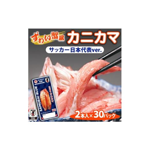 ふるさと納税 惣菜・レトルト 石川県 七尾市 ずわい蟹風カニカマ サッカー日本代表ver. 2本入×30p | 石川県 七尾市 能登
