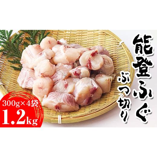 ふるさと納税 フグ 石川県 七尾市 能登ふぐ ぶつ切り大容量(1.2kg) 2026年5月中旬頃より順次発送予定