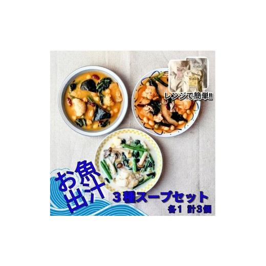 ふるさと納税 惣菜・レトルト 石川県 七尾市 レンジで簡単 お魚出汁の野菜ゴロゴロスープ3種セット(計3個入)