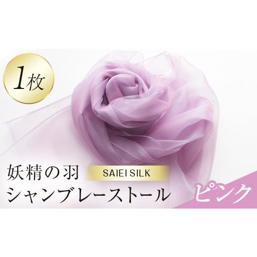 ふるさと納税 小物 ストール・マフラー 福島県 川俣町 妖精の羽シャンブレーストール ピンク FAF-0010 ピンク
