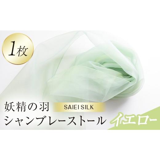ふるさと納税 小物 ストール・マフラー 福島県 川俣町 妖精の羽シャンブレーストール イエロー FAF-0012 イエロー